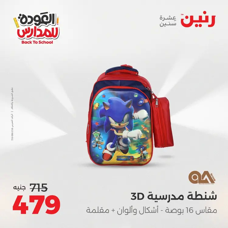عروض رنين من 24 حتى 25 أغسطس 2025 العودة الى المدرسة