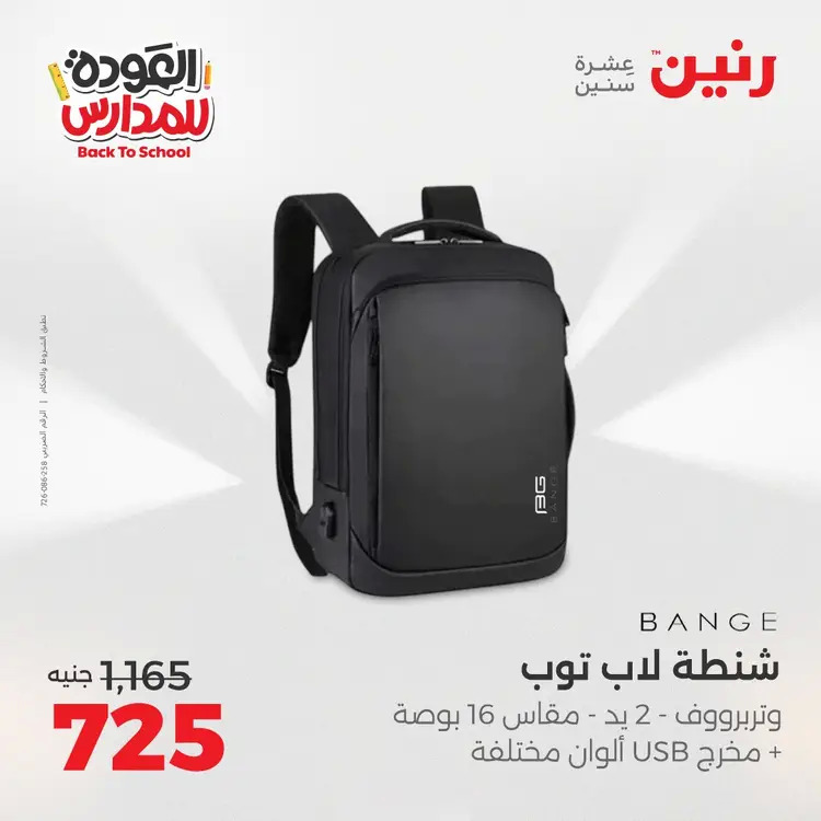عروض رنين من 24 حتى 25 أغسطس 2025 العودة الى المدرسة