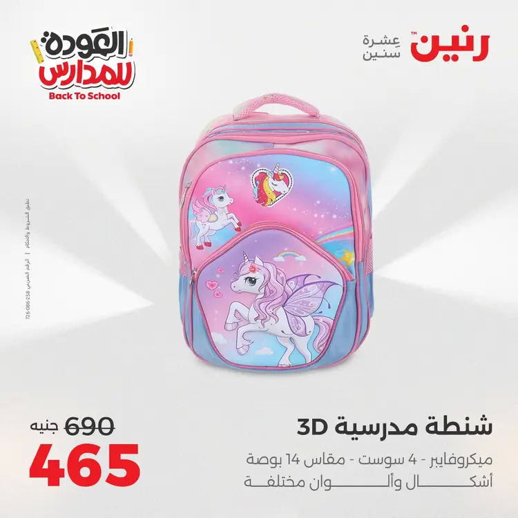 عروض رنين من 24 حتى 25 أغسطس 2025 العودة الى المدرسة