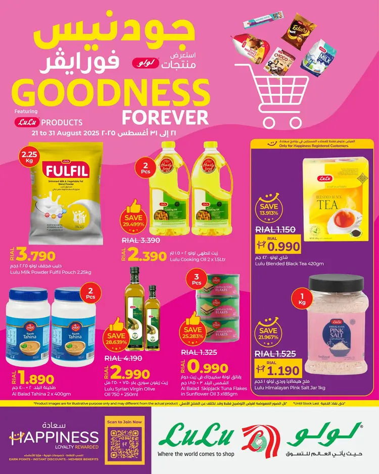 عروض لولو عمان من 21 حتى 31 أغسطس 2025 جودنيس فورايفر