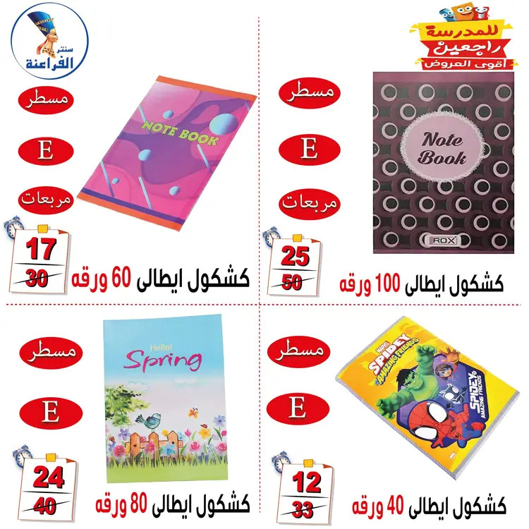 عروض سنتر الفراعنة شبرا خلوصى من 21 أغسطس 2025 العودة إلى المدارس