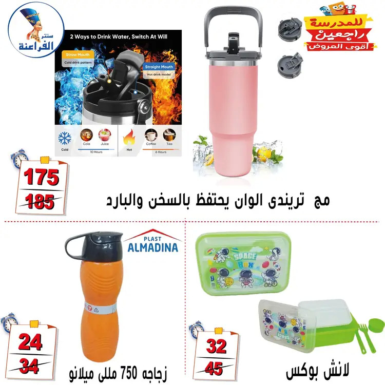 عروض سنتر الفراعنة شبرا خلوصى من 21 أغسطس 2025 العودة إلى المدارس