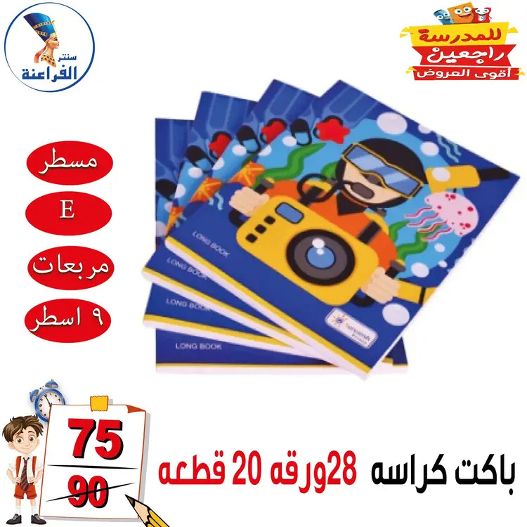 عروض سنتر الفراعنة شبرا خلوصى من 21 أغسطس 2025 العودة إلى المدارس