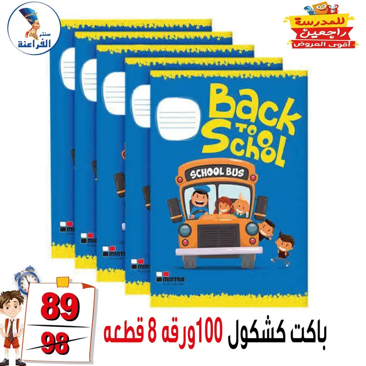 عروض سنتر الفراعنة شبرا خلوصى من 21 أغسطس 2025 العودة إلى المدارس