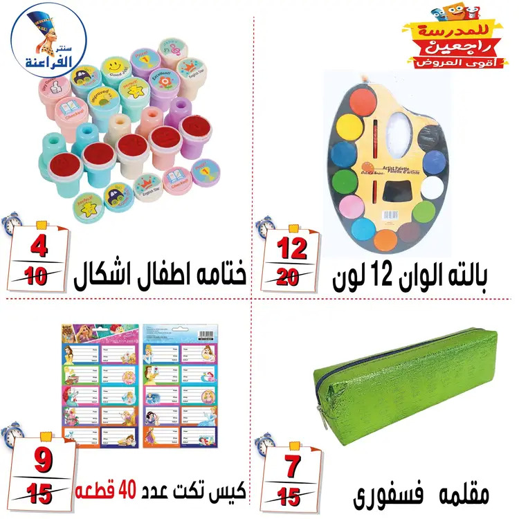 عروض سنتر الفراعنة شبرا خلوصى من 21 أغسطس 2025 العودة إلى المدارس