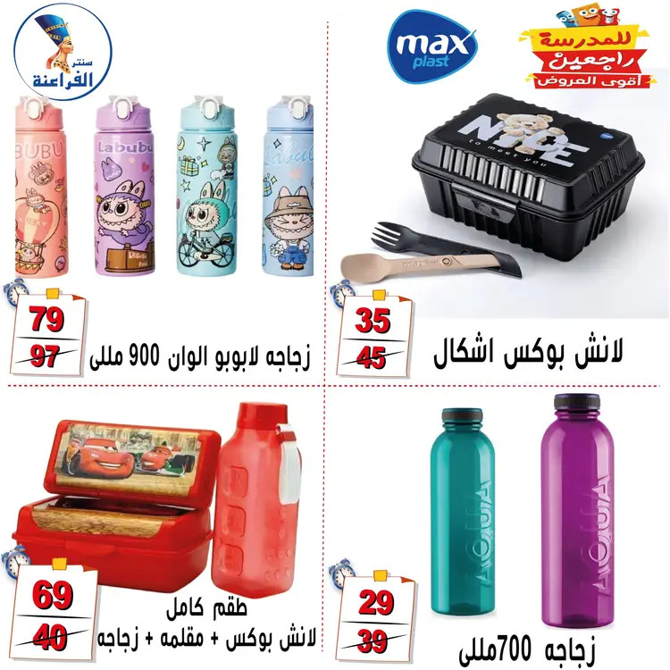 عروض سنتر الفراعنة شبرا خلوصى من 21 أغسطس 2025 العودة إلى المدارس