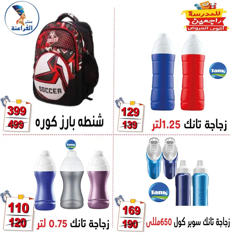 عروض سنتر الفراعنة شبرا خلوصى من 21 أغسطس 2025 العودة إلى المدارس