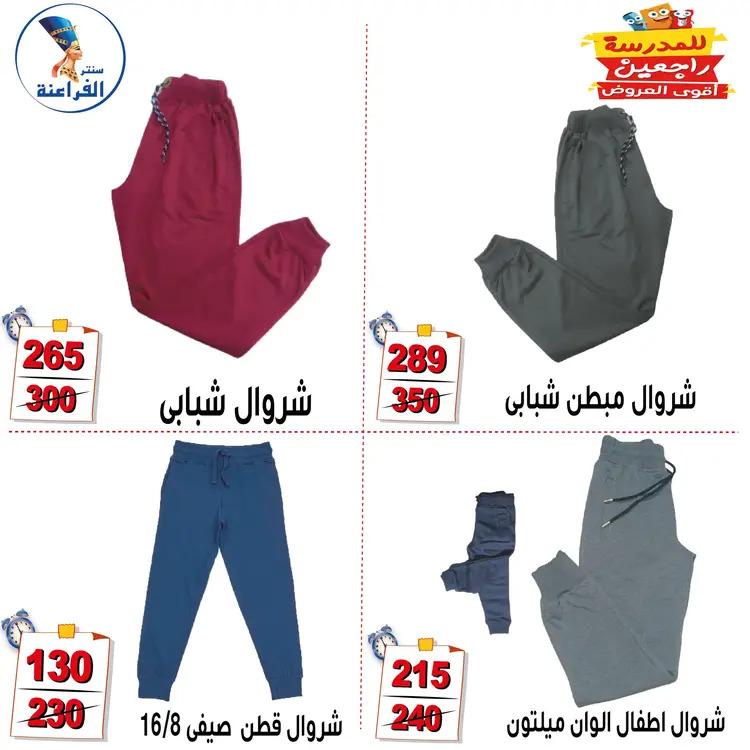 عروض سنتر الفراعنة شبرا خلوصى من 21 أغسطس 2025 العودة إلى المدارس