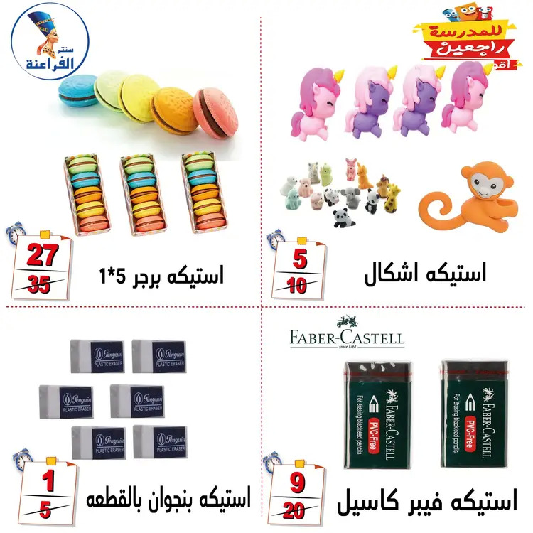 عروض سنتر الفراعنة شبرا خلوصى من 21 أغسطس 2025 العودة إلى المدارس