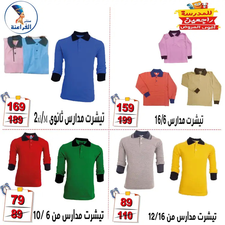 عروض سنتر الفراعنة شبرا خلوصى من 21 أغسطس 2025 العودة إلى المدارس