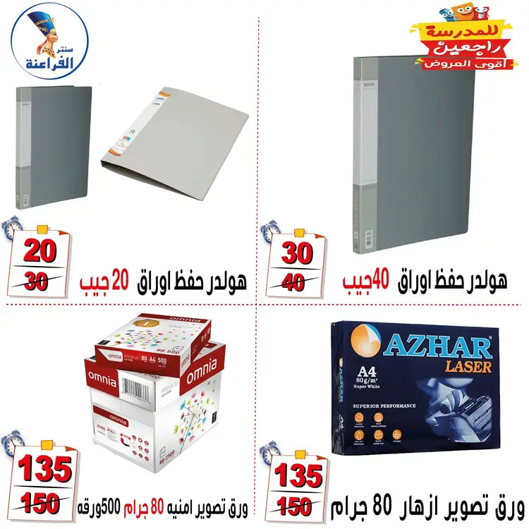 عروض سنتر الفراعنة شبرا خلوصى من 21 أغسطس 2025 العودة إلى المدارس