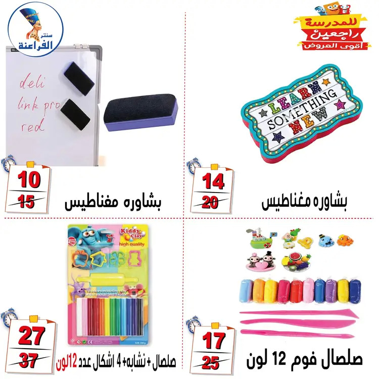 عروض سنتر الفراعنة شبرا خلوصى من 21 أغسطس 2025 العودة إلى المدارس