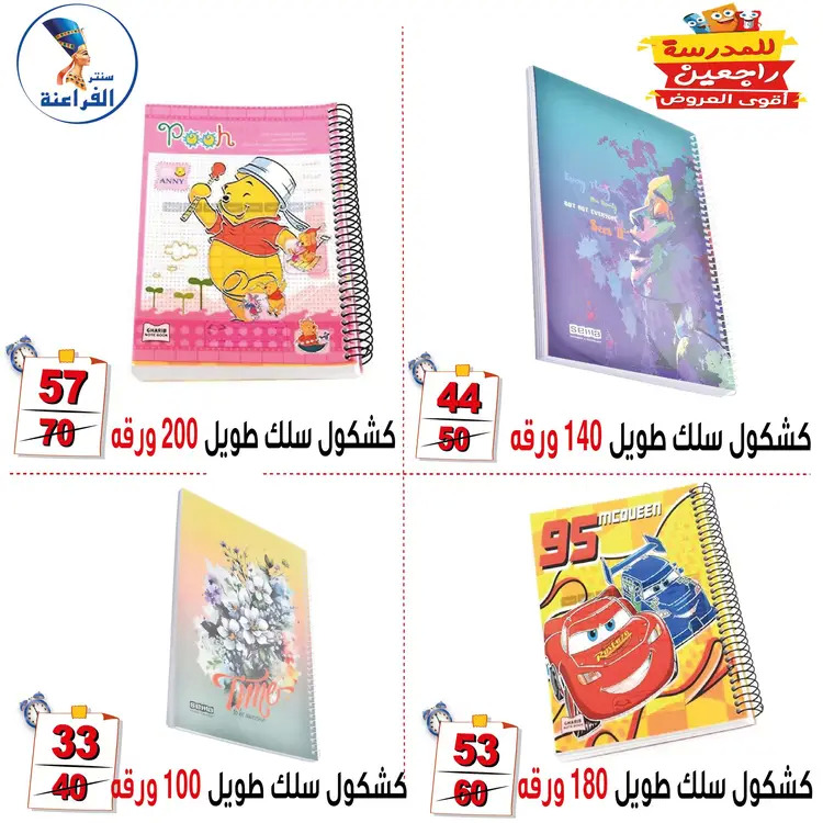 عروض سنتر الفراعنة شبرا خلوصى من 21 أغسطس 2025 العودة إلى المدارس