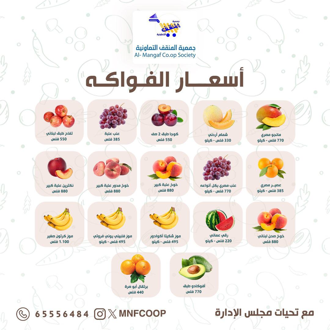 عروض جمعية المنقف من 23 حتى 24 أغسطس 2025 الخضار والفاكهة