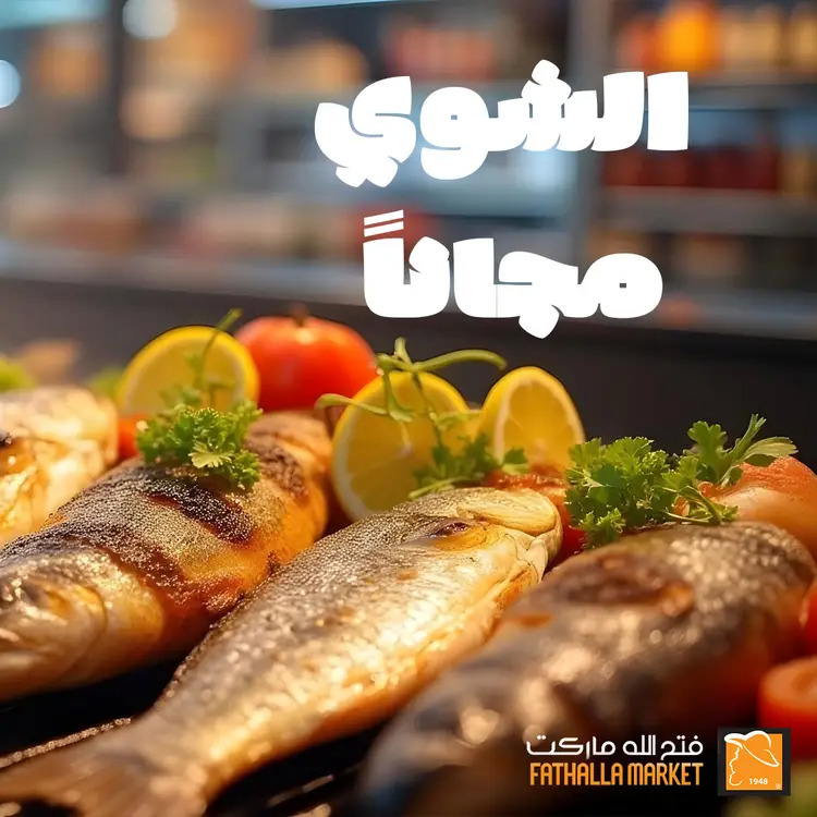 عروض فتح الله ماركت فرع أبو يوسف من 24 أغسطس 2025 افتتاح قسم الأسماك