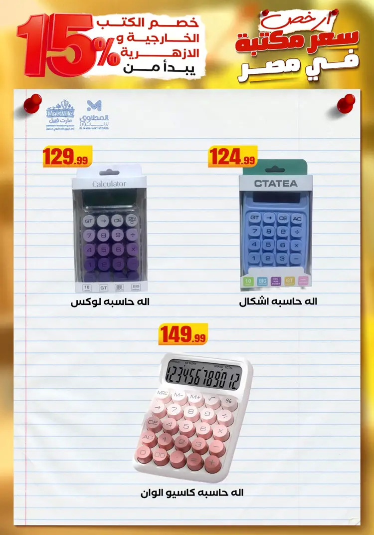 عروض المحلاوى ستورز ومارت فييل من 23 أغسطس 2025 العودة إلى المدرسة