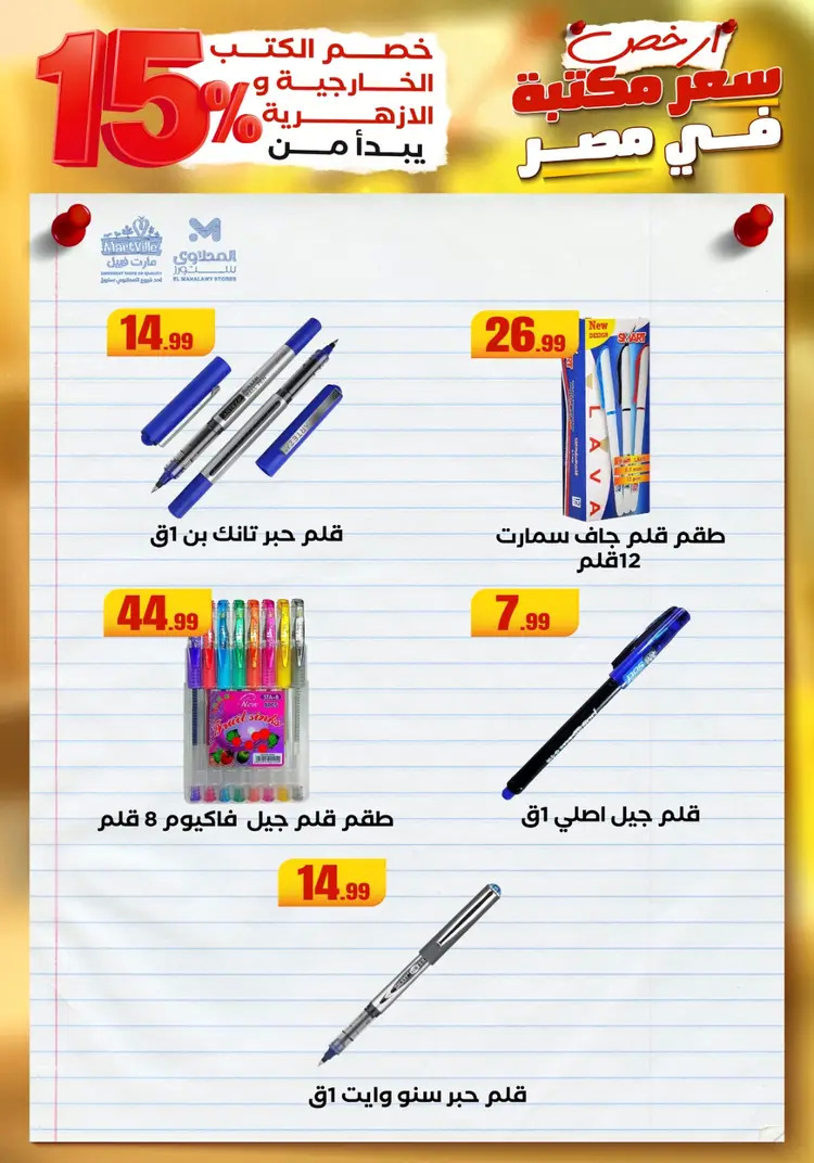 عروض المحلاوى ستورز ومارت فييل من 23 أغسطس 2025 العودة إلى المدرسة