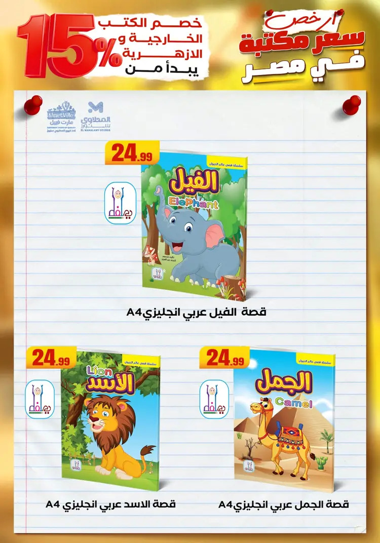 عروض المحلاوى ستورز ومارت فييل من 23 أغسطس 2025 العودة إلى المدرسة