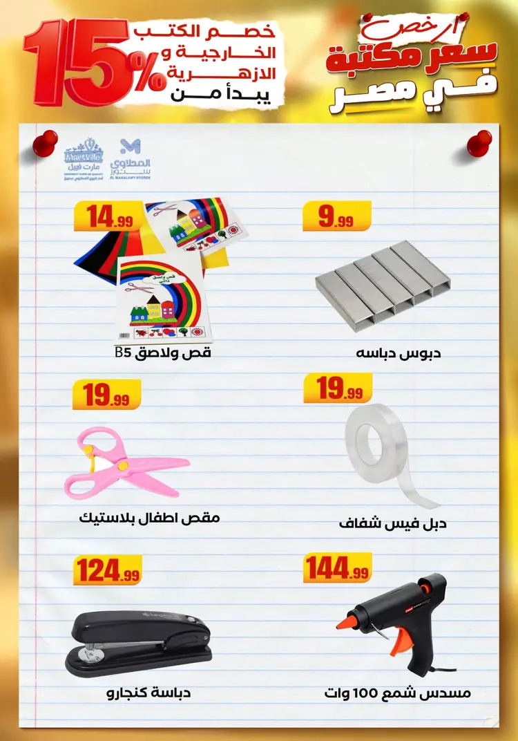 عروض المحلاوى ستورز ومارت فييل من 23 أغسطس 2025 العودة إلى المدرسة
