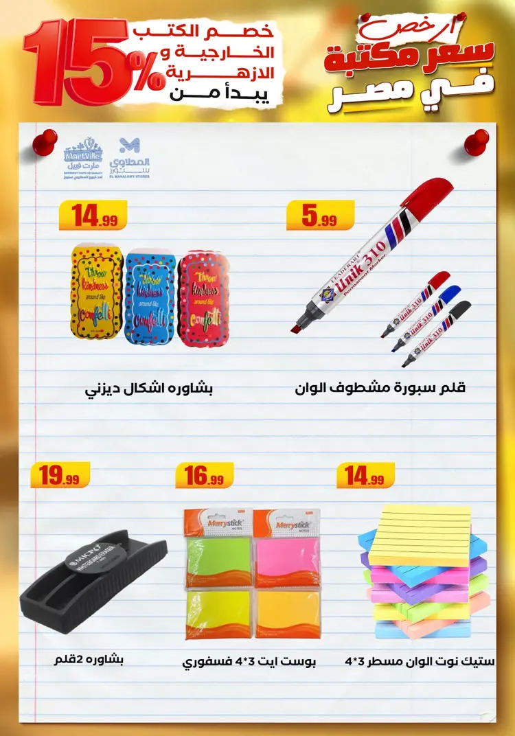 عروض المحلاوى ستورز ومارت فييل من 23 أغسطس 2025 العودة إلى المدرسة