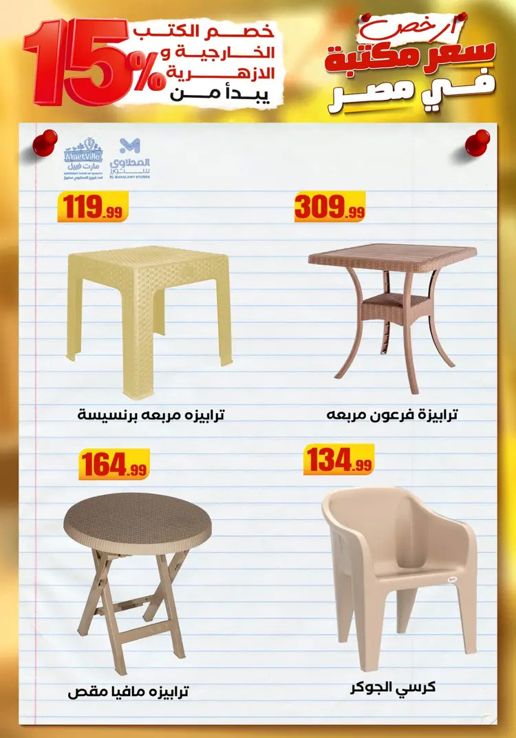 عروض المحلاوى ستورز ومارت فييل من 23 أغسطس 2025 العودة إلى المدرسة