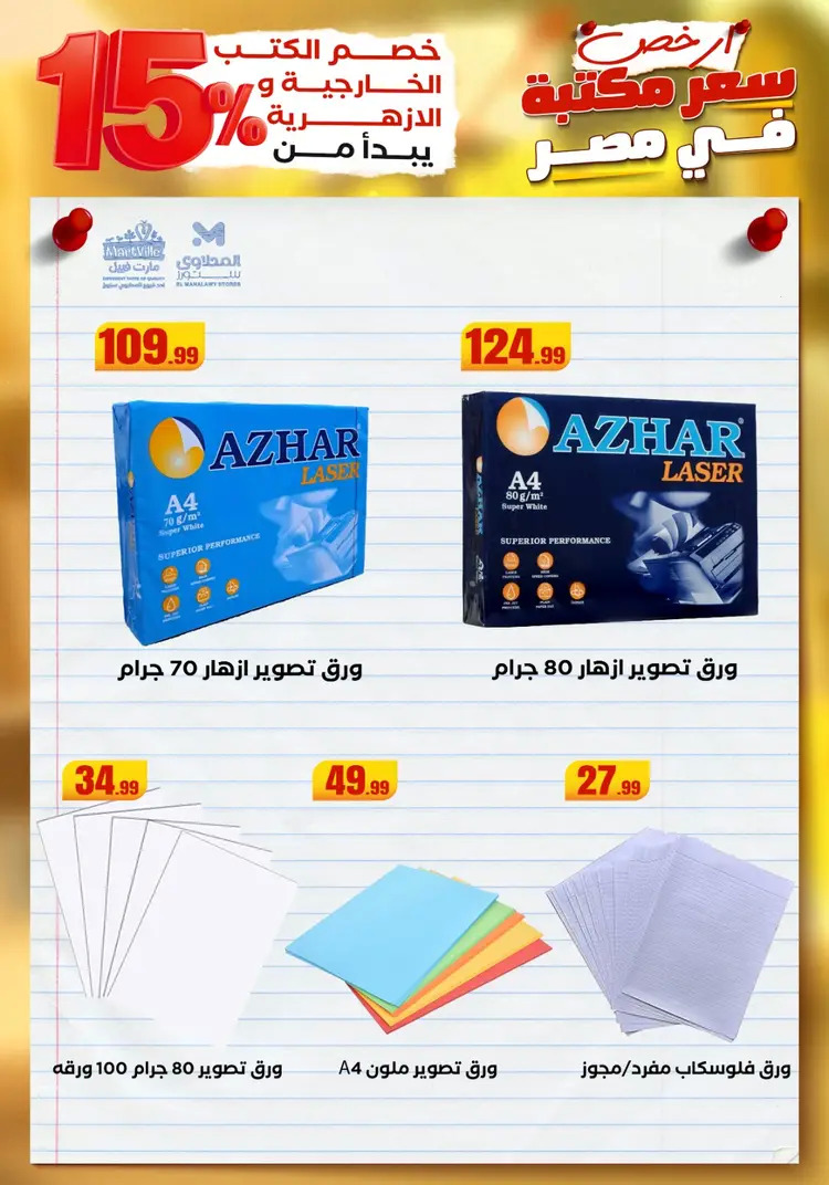 عروض المحلاوى ستورز ومارت فييل من 23 أغسطس 2025 العودة إلى المدرسة