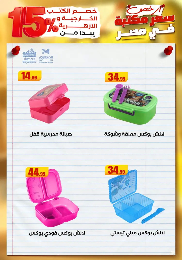 عروض المحلاوى ستورز ومارت فييل من 23 أغسطس 2025 العودة إلى المدرسة