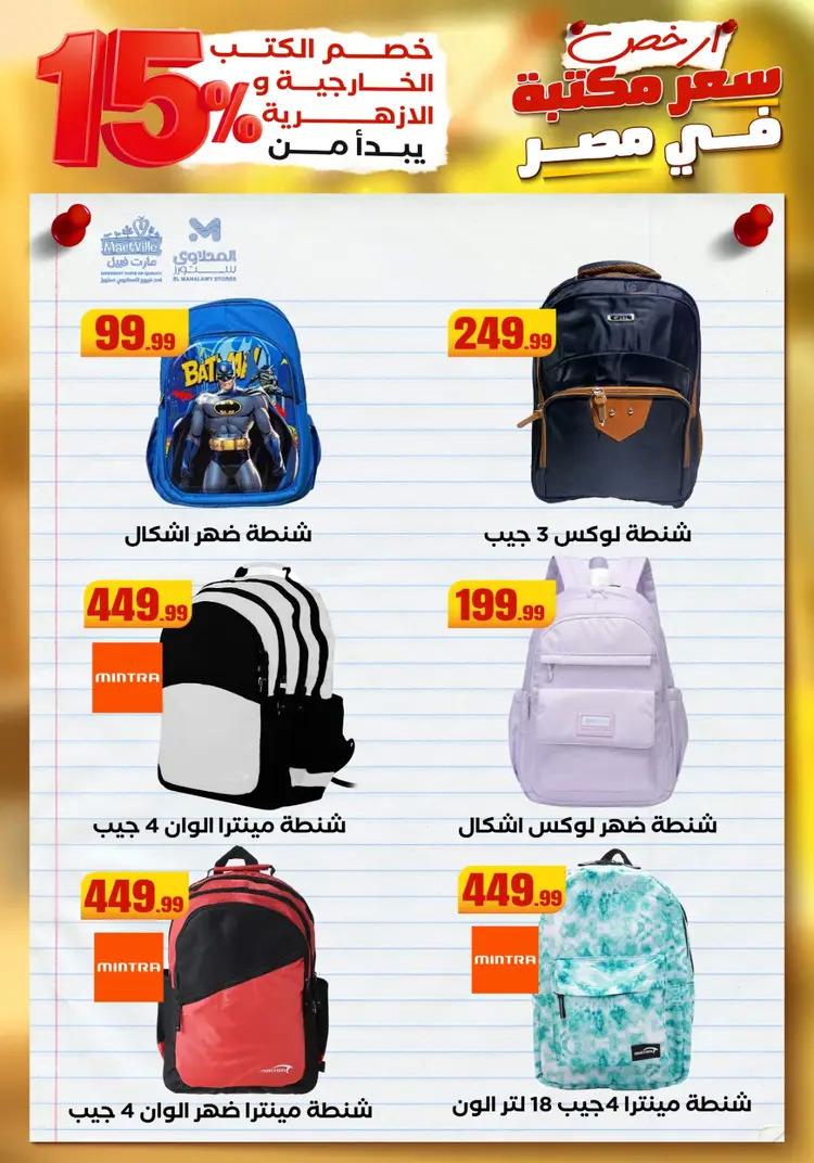 عروض المحلاوى ستورز ومارت فييل من 23 أغسطس 2025 العودة إلى المدرسة