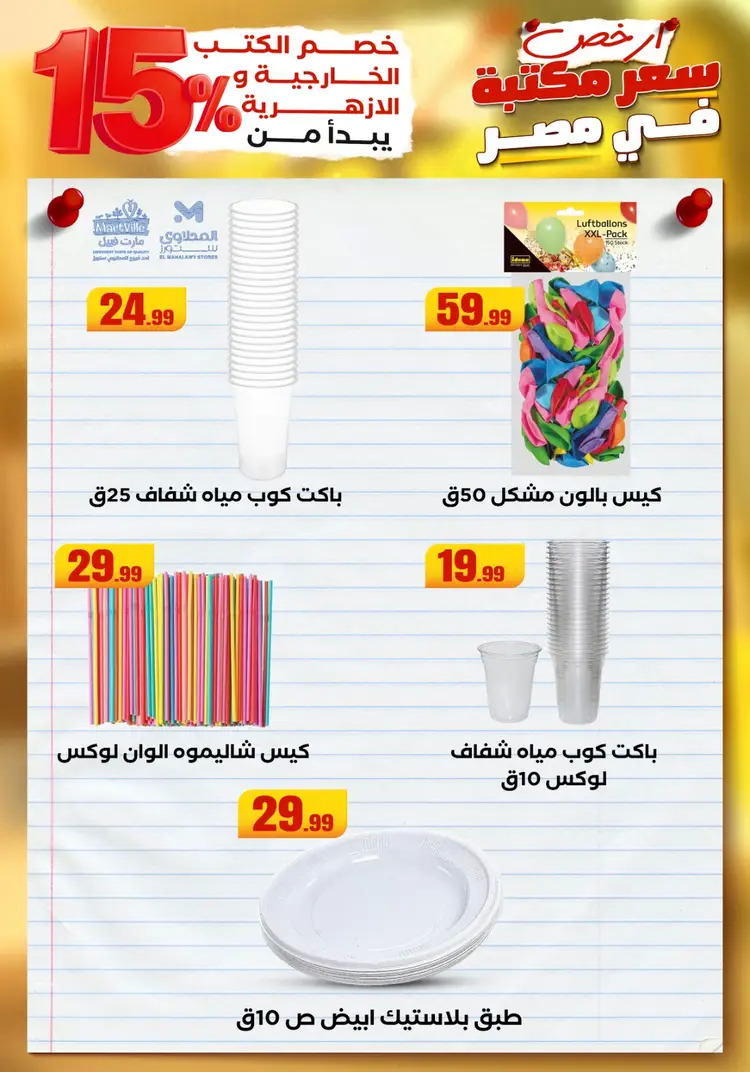 عروض المحلاوى ستورز ومارت فييل من 23 أغسطس 2025 العودة إلى المدرسة