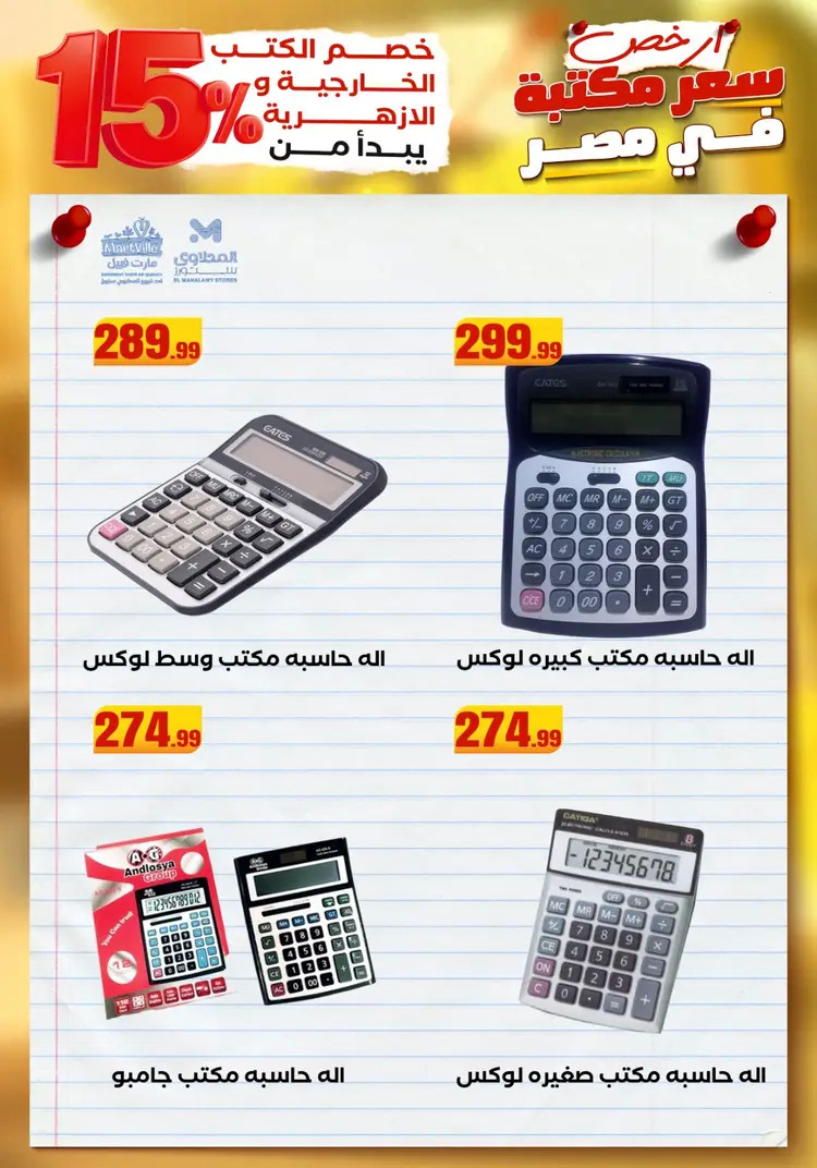 عروض المحلاوى ستورز ومارت فييل من 23 أغسطس 2025 العودة إلى المدرسة