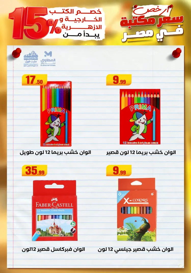 عروض المحلاوى ستورز ومارت فييل من 23 أغسطس 2025 العودة إلى المدرسة