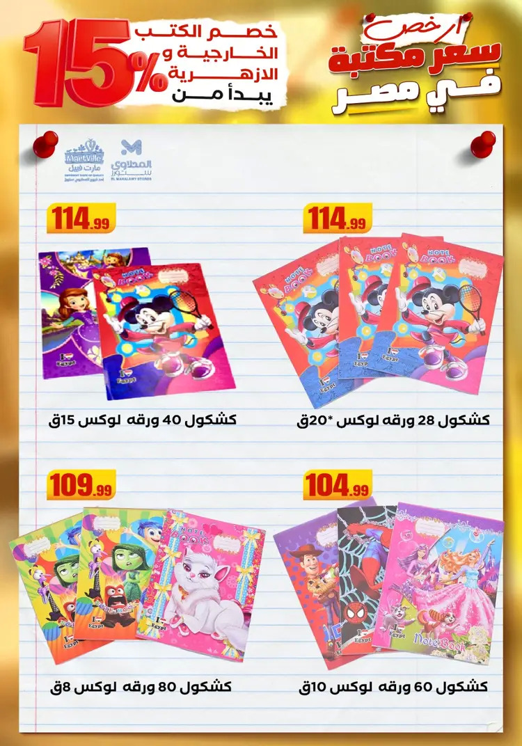 عروض المحلاوى ستورز ومارت فييل من 23 أغسطس 2025 العودة إلى المدرسة
