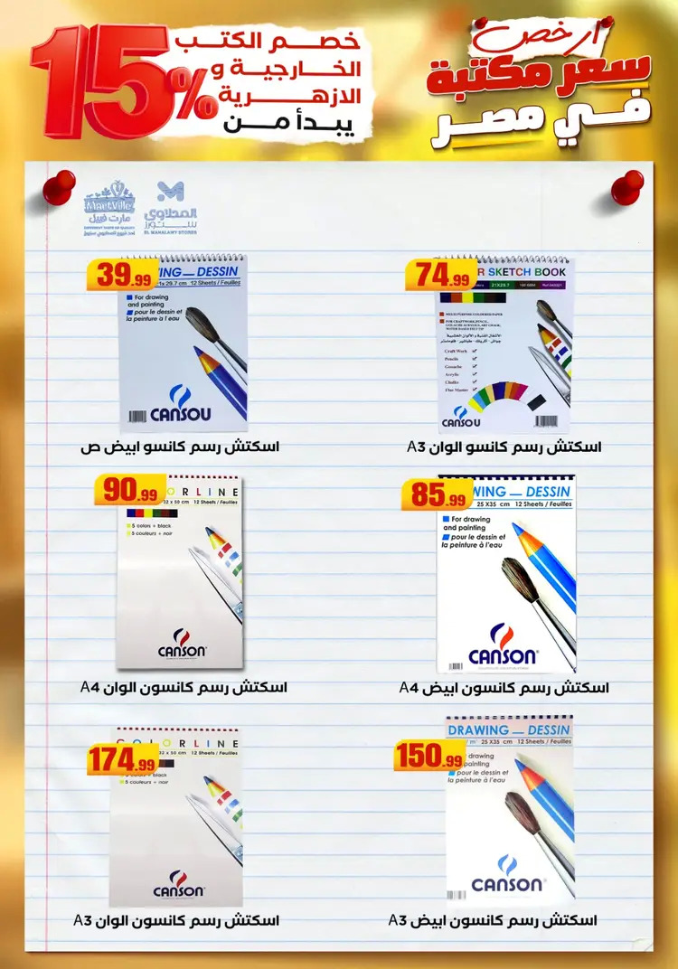 عروض المحلاوى ستورز ومارت فييل من 23 أغسطس 2025 العودة إلى المدرسة