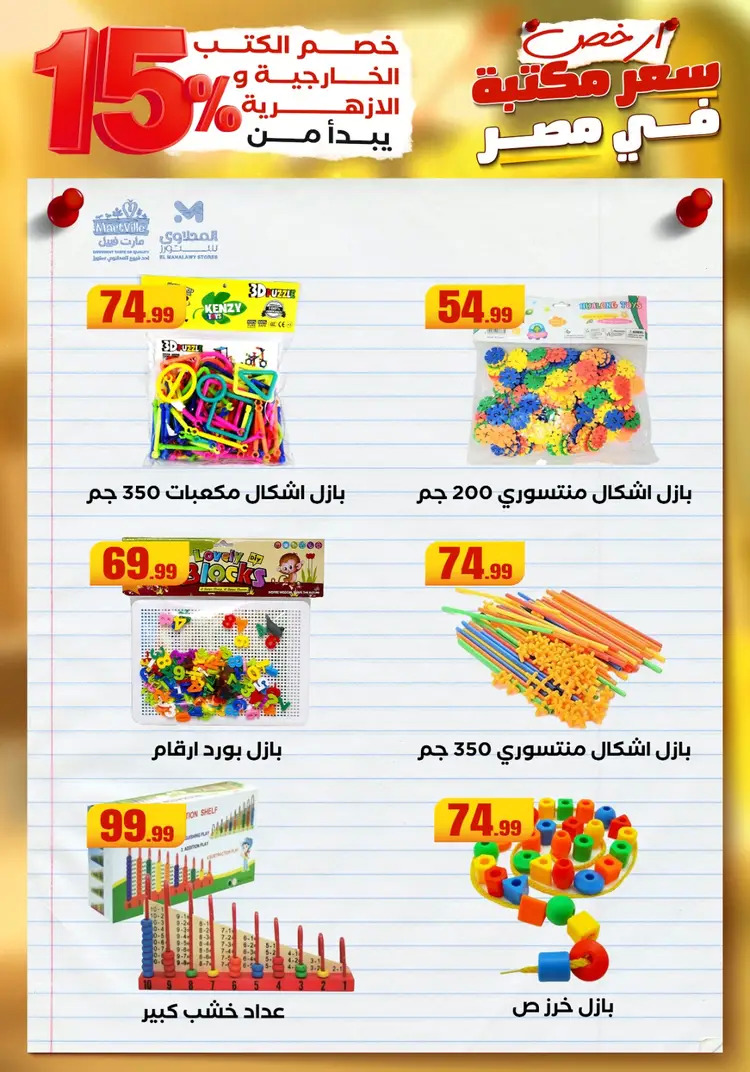 عروض المحلاوى ستورز ومارت فييل من 23 أغسطس 2025 العودة إلى المدرسة