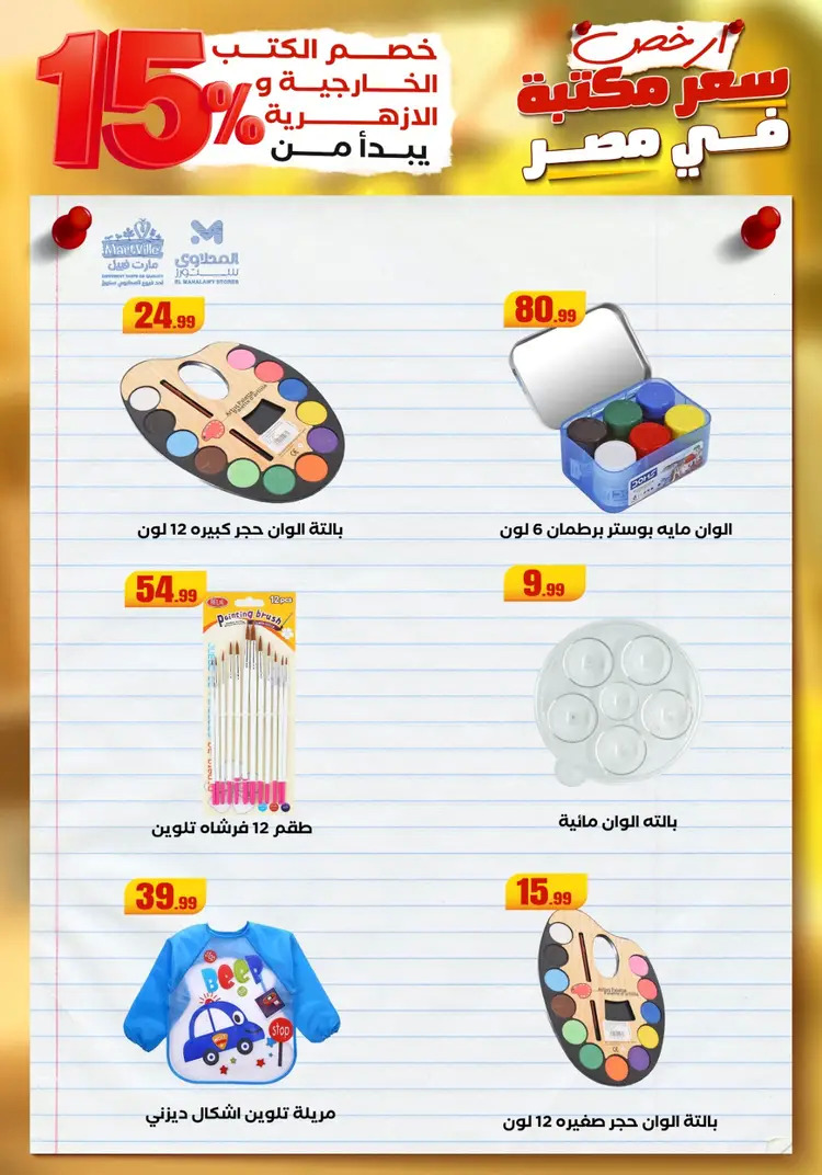 عروض المحلاوى ستورز ومارت فييل من 23 أغسطس 2025 العودة إلى المدرسة