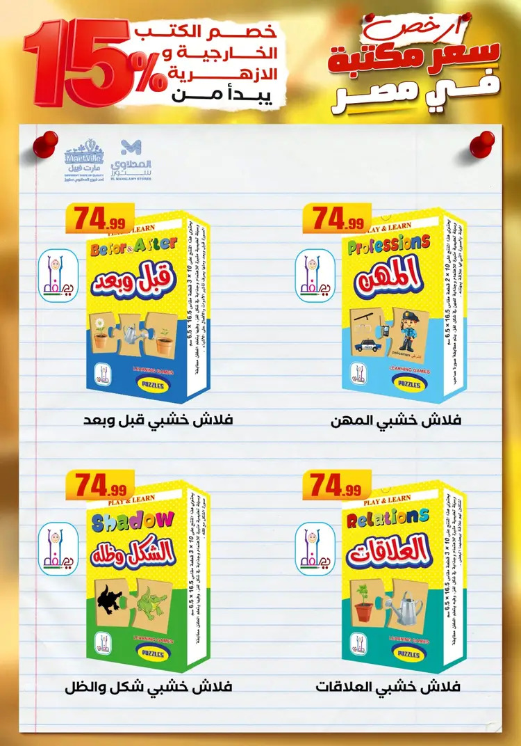 عروض المحلاوى ستورز ومارت فييل من 23 أغسطس 2025 العودة إلى المدرسة