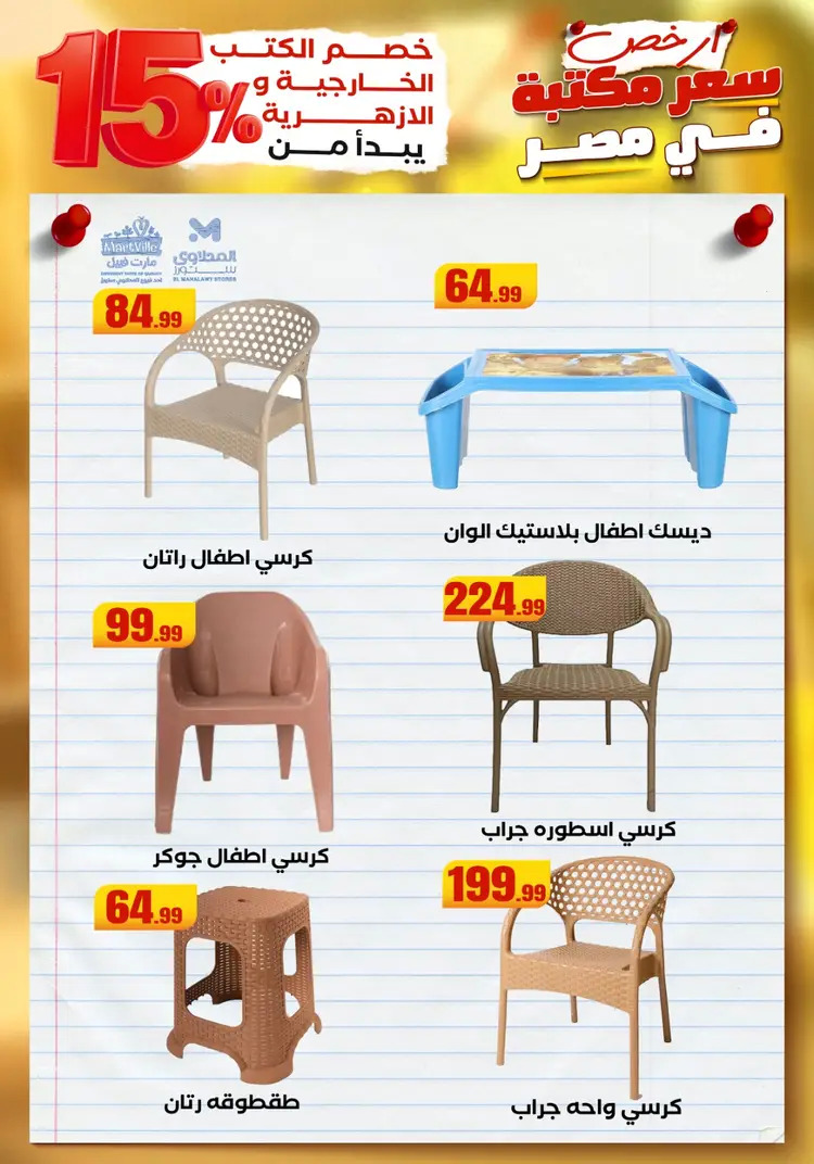 عروض المحلاوى ستورز ومارت فييل من 23 أغسطس 2025 العودة إلى المدرسة