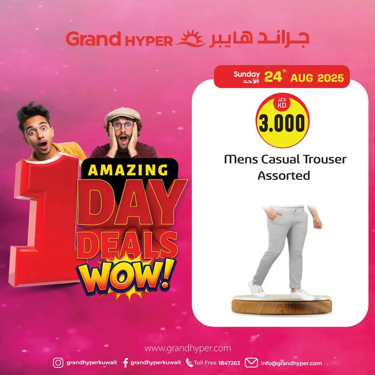 عروض جراند هايبر الكويت  الأحد 24 أغسطس 2025 عروض اليوم الواحد