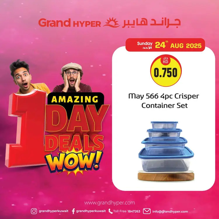 عروض جراند هايبر الكويت  الأحد 24 أغسطس 2025 عروض اليوم الواحد