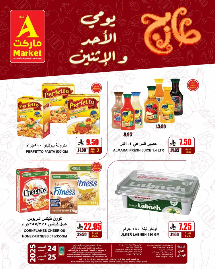 عروض ايه ماركت الرياض من 24 حتى 25 أغسطس 2025 عروض الطازج
