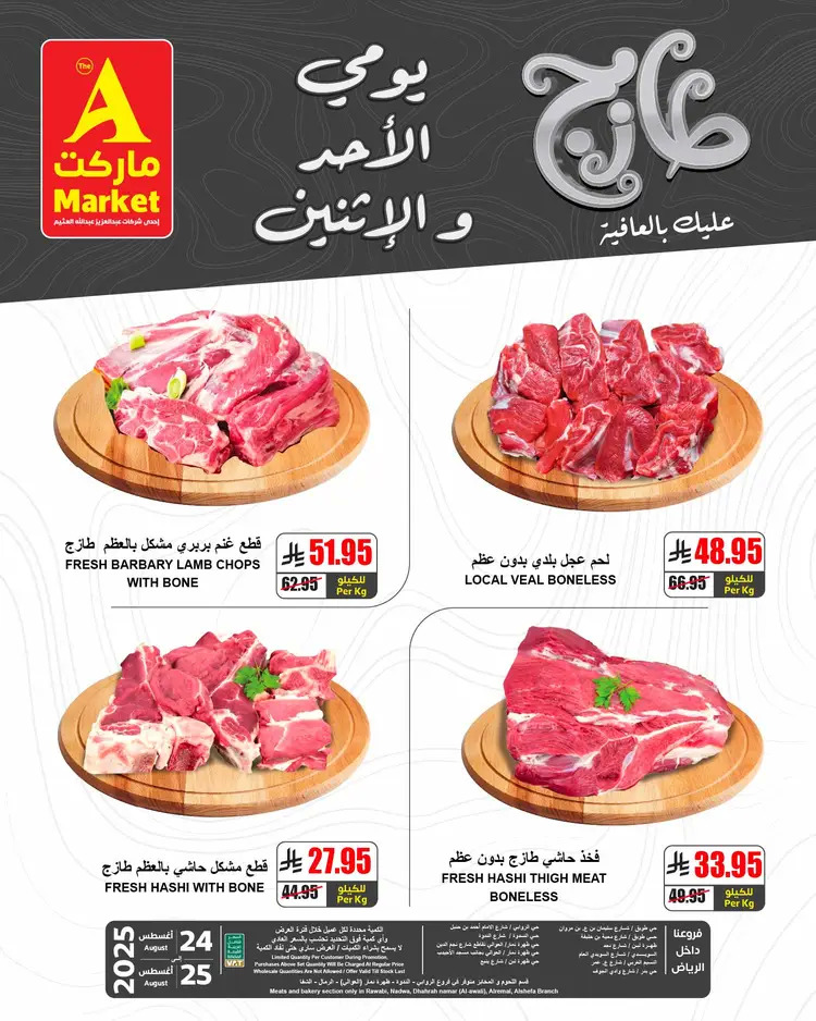 عروض ايه ماركت الرياض من 24 حتى 25 أغسطس 2025 عروض الطازج
