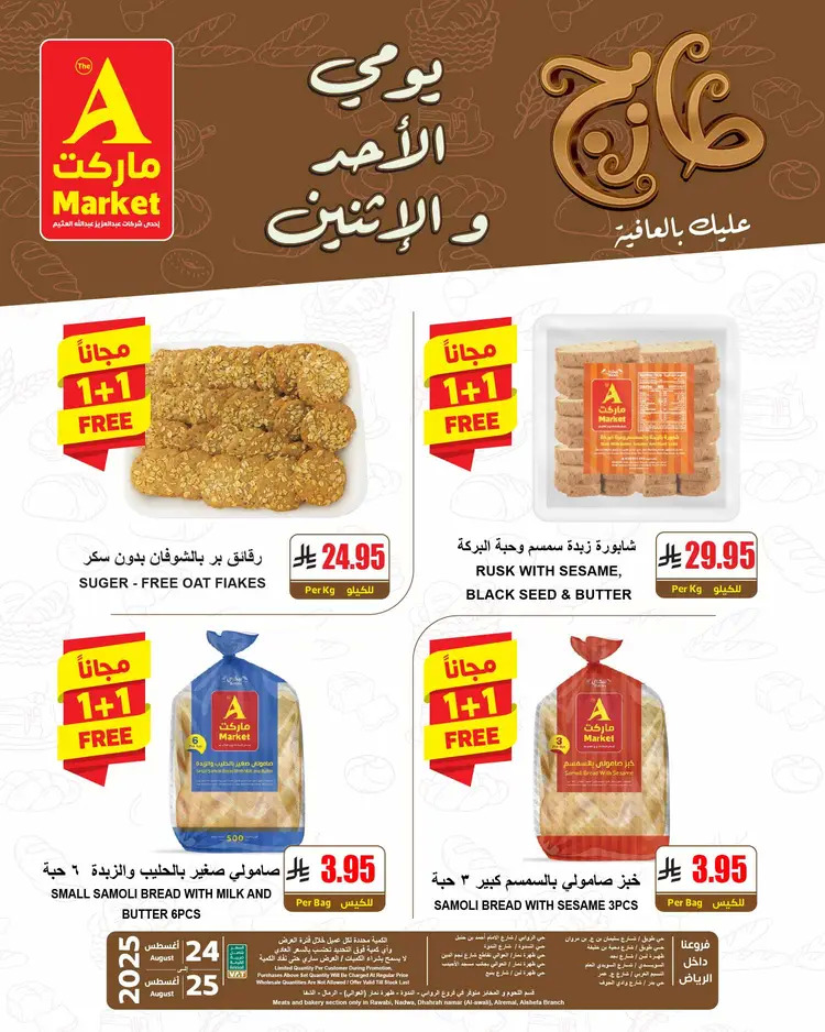 عروض ايه ماركت الرياض من 24 حتى 25 أغسطس 2025 عروض الطازج
