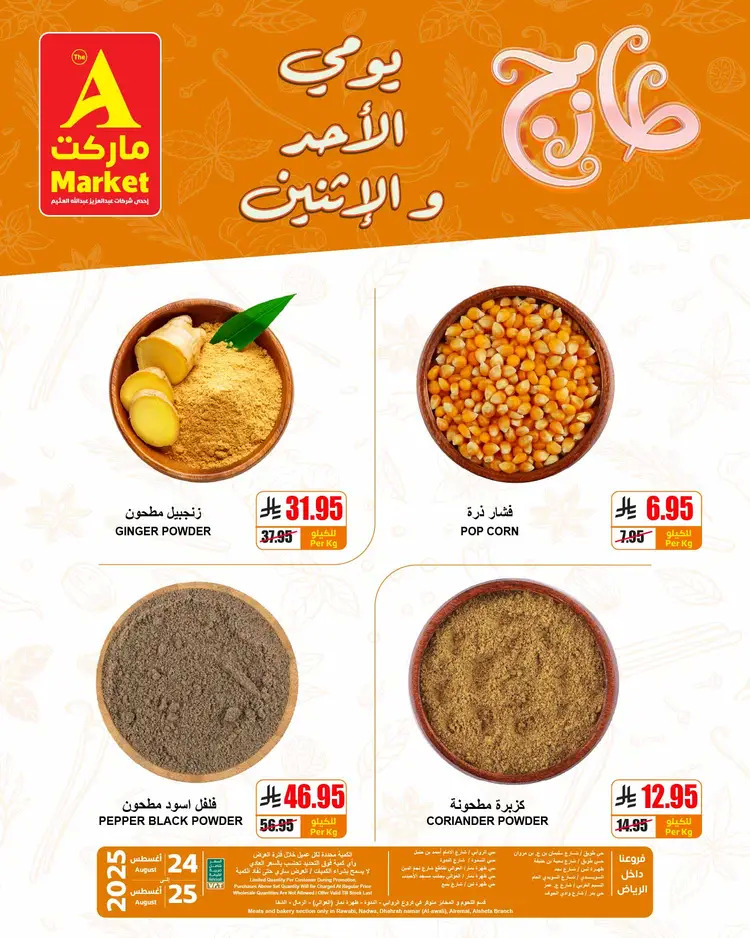 عروض ايه ماركت الرياض من 24 حتى 25 أغسطس 2025 عروض الطازج