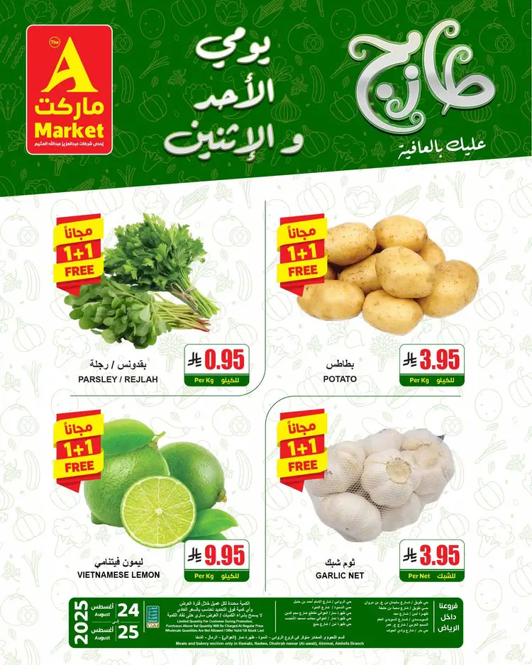 عروض ايه ماركت الرياض من 24 حتى 25 أغسطس 2025 عروض الطازج