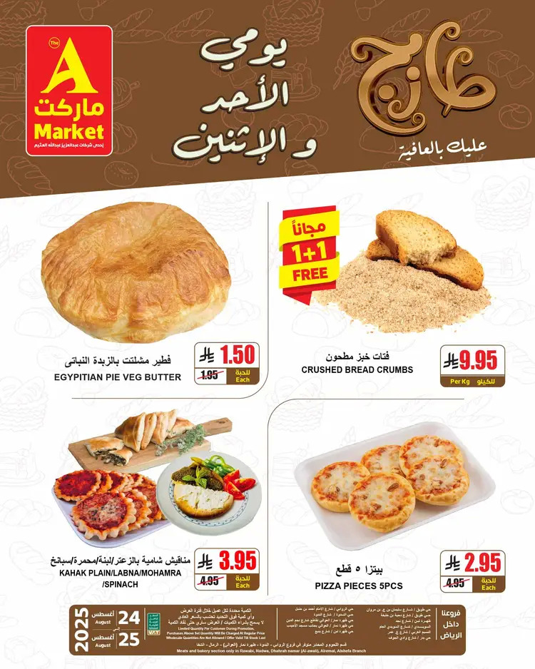 عروض ايه ماركت الرياض من 24 حتى 25 أغسطس 2025 عروض الطازج