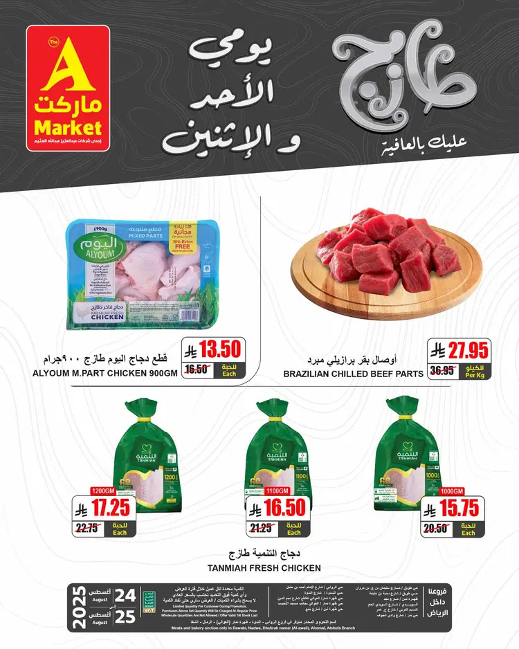 عروض ايه ماركت الرياض من 24 حتى 25 أغسطس 2025 عروض الطازج