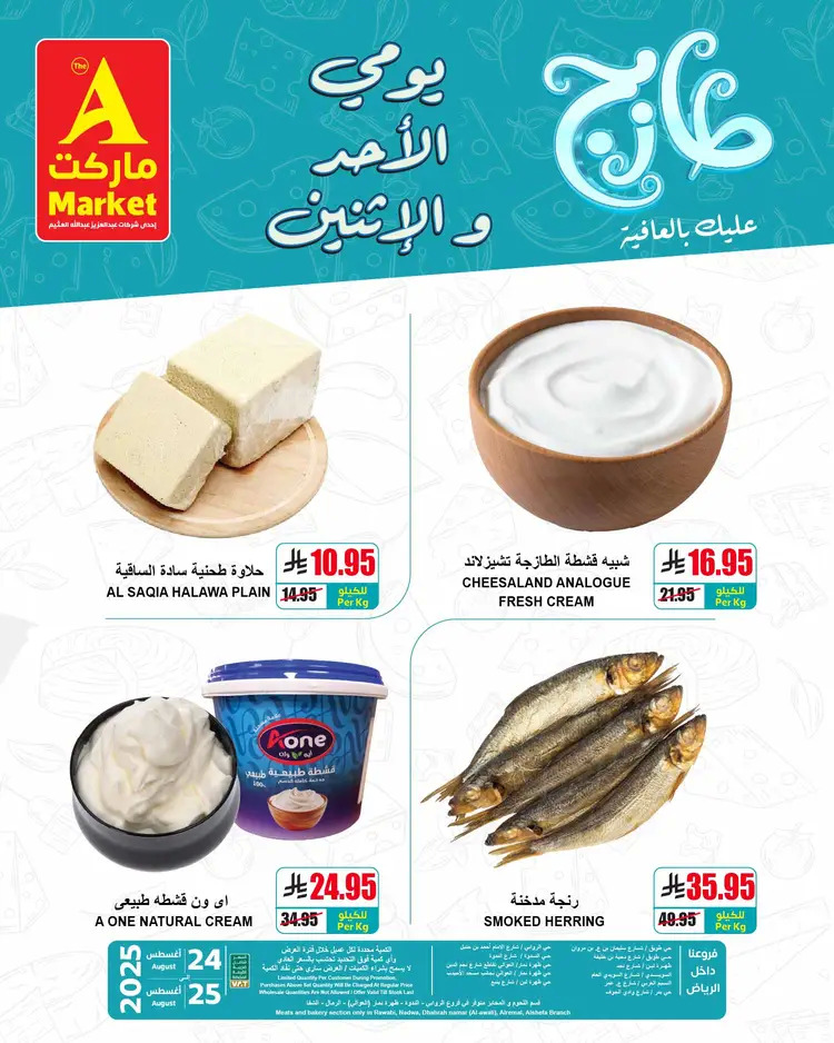 عروض ايه ماركت الرياض من 24 حتى 25 أغسطس 2025 عروض الطازج
