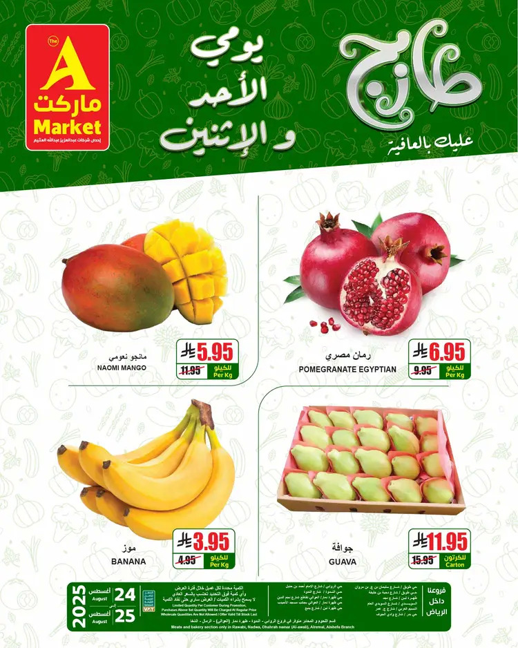 عروض ايه ماركت الرياض من 24 حتى 25 أغسطس 2025 عروض الطازج