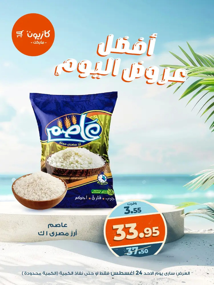 عروض كازيون ماركت اليوم الأحد 24 أغسطس 2025 أفضل عروض كازيون اليوم