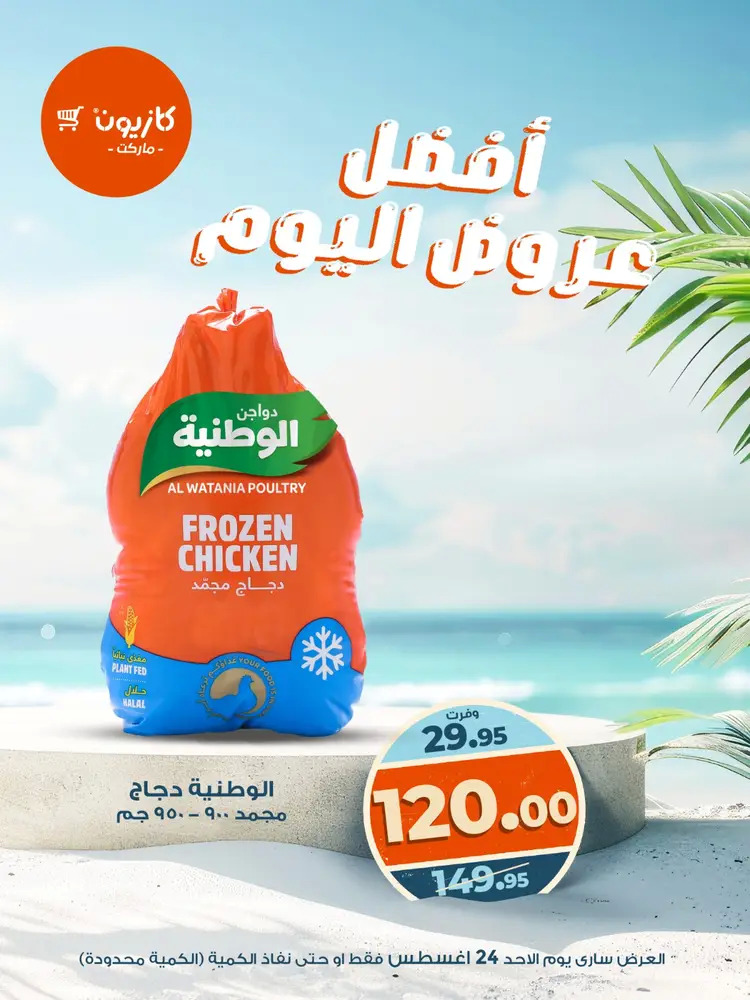 عروض كازيون ماركت اليوم الأحد 24 أغسطس 2025 أفضل عروض كازيون اليوم